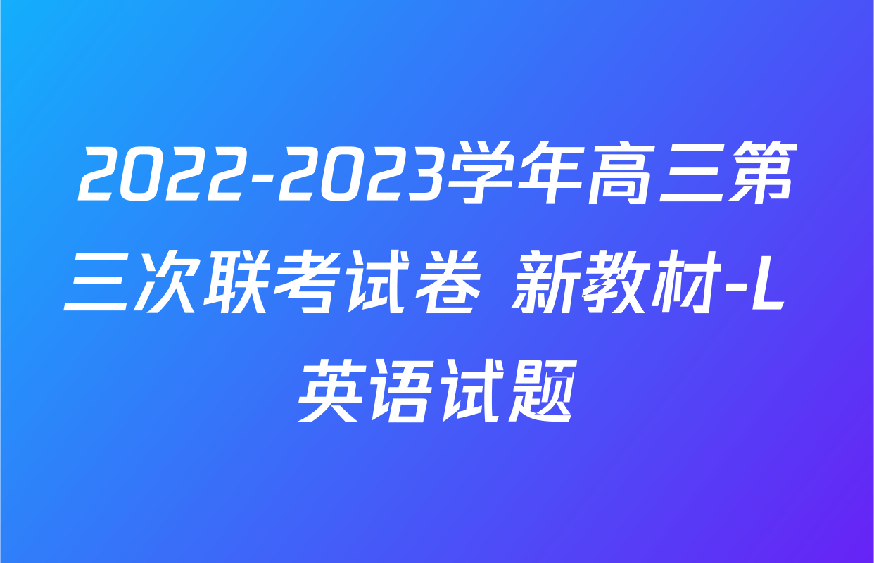 2022-2023学年高三第三次联考试卷 新教材-L 英语试题