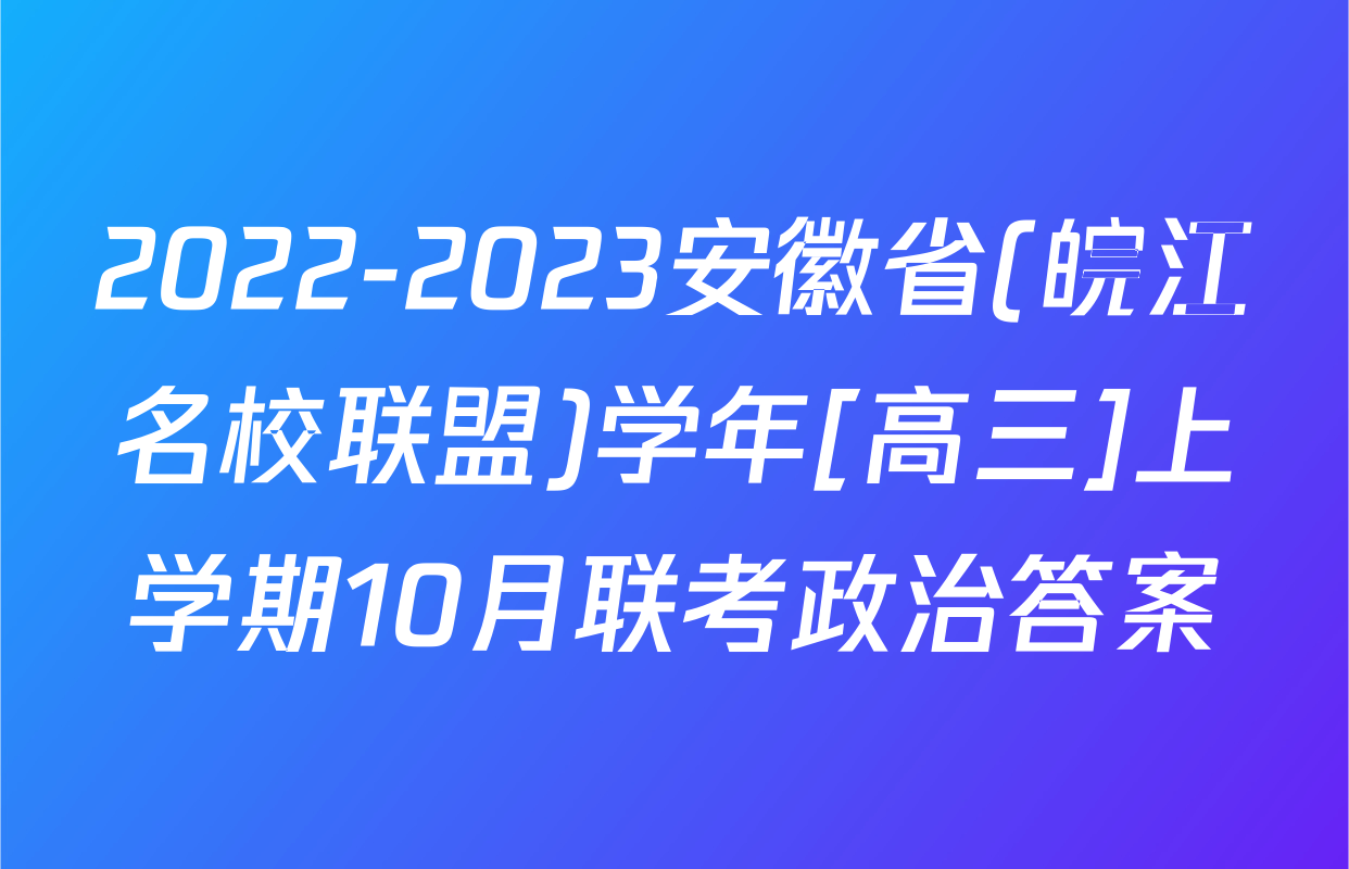 2022-2023安徽省(皖江名校联盟)学年[高三]上学期10月联考政治答案