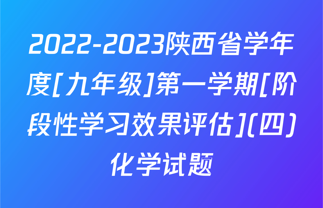 2022-2023陕西省学年度[九年级]第一学期[阶段性学习效果评估](四)化学试题