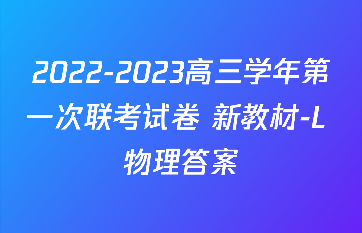 2022-2023高三学年第一次联考试卷 新教材-L 物理答案
