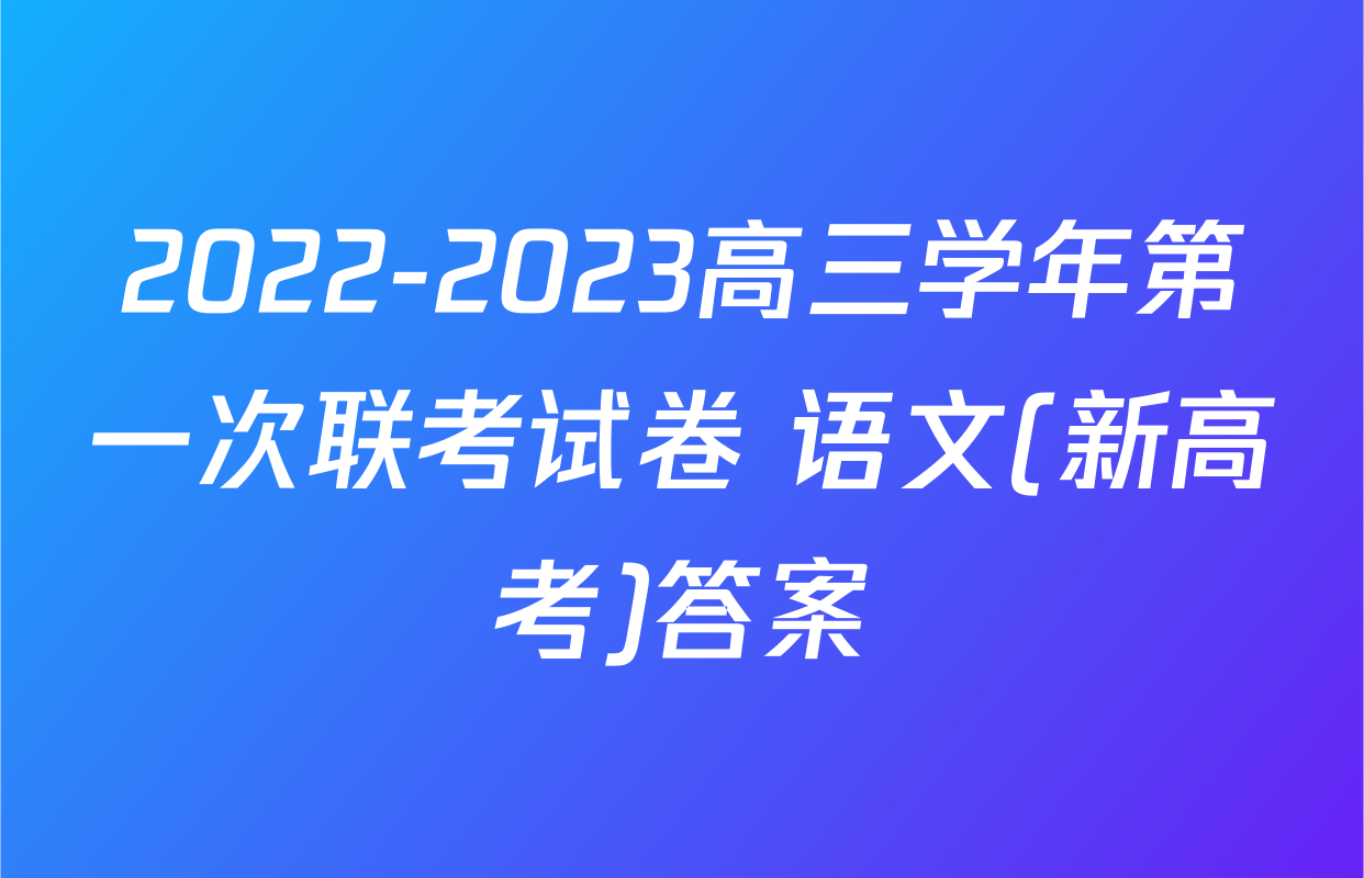 2022-2023高三学年第一次联考试卷 语文(新高考)答案