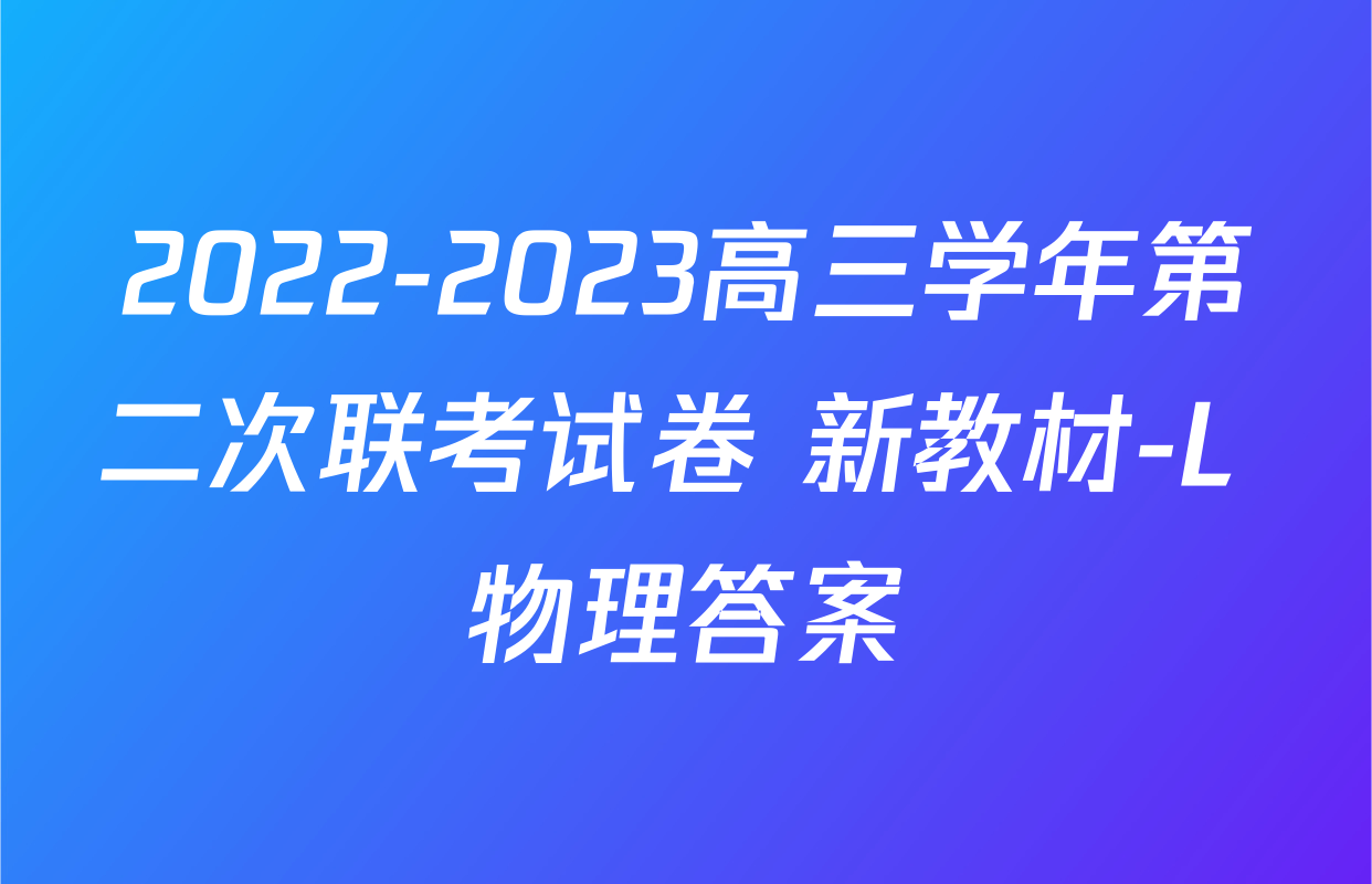 2022-2023高三学年第二次联考试卷 新教材-L 物理答案