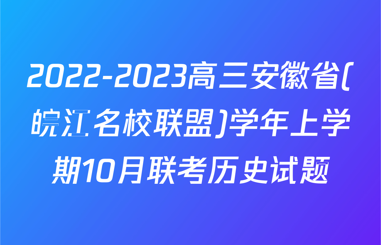 2022-2023高三安徽省(皖江名校联盟)学年上学期10月联考历史试题