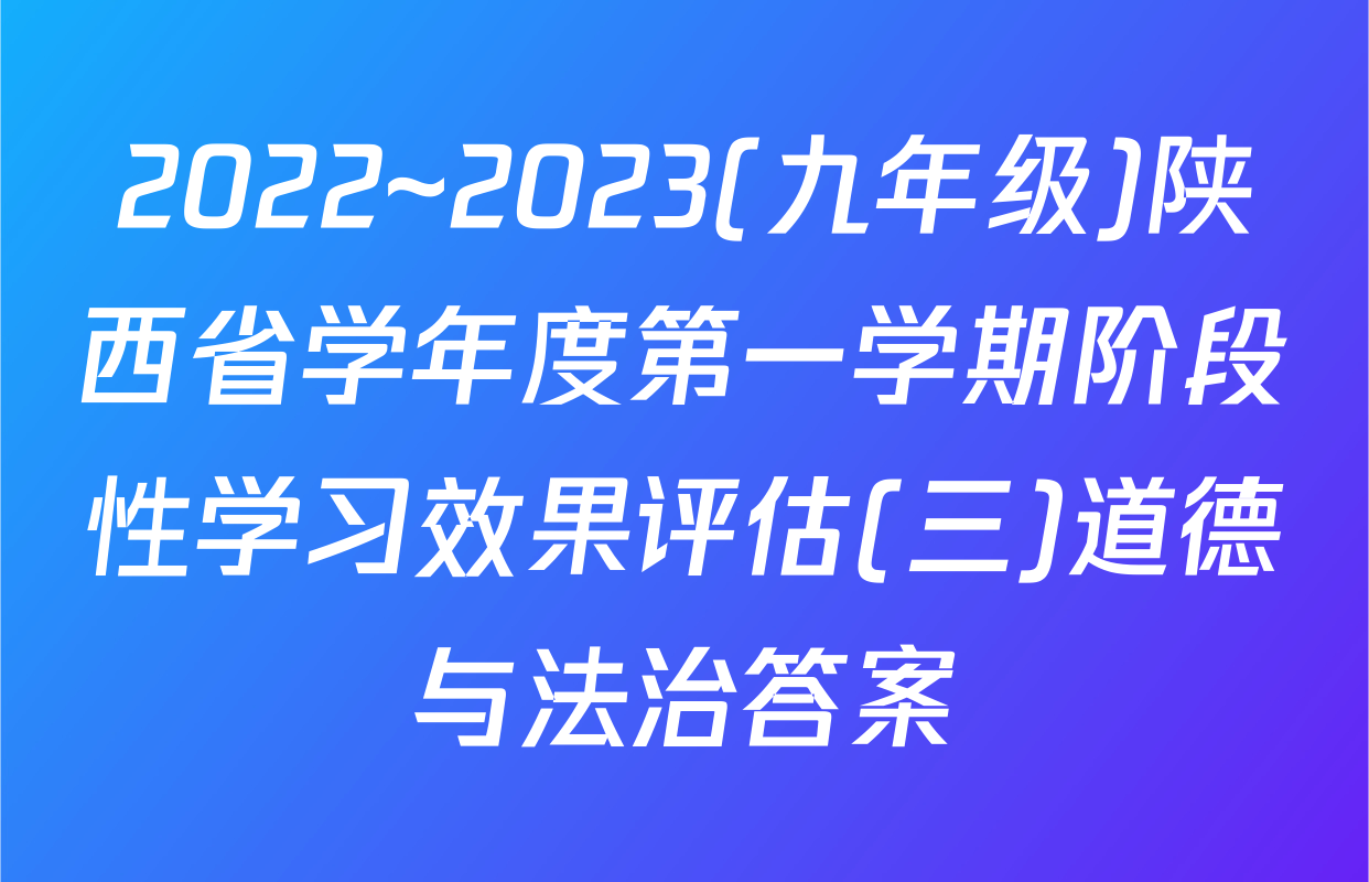 2022~2023(九年级)陕西省学年度第一学期阶段性学习效果评估(三)道德与法治答案