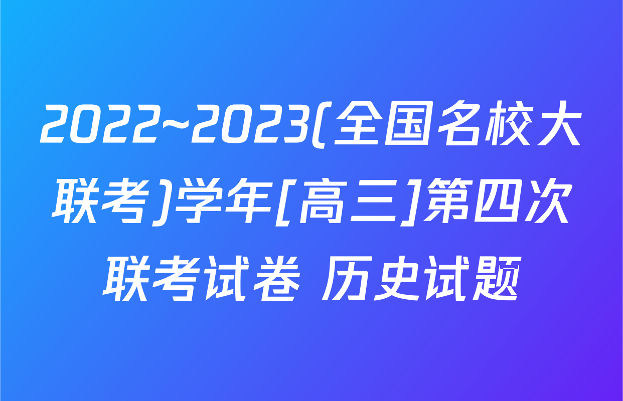 2022~2023(全国名校大联考)学年[高三]第四次联考试卷 历史试题
