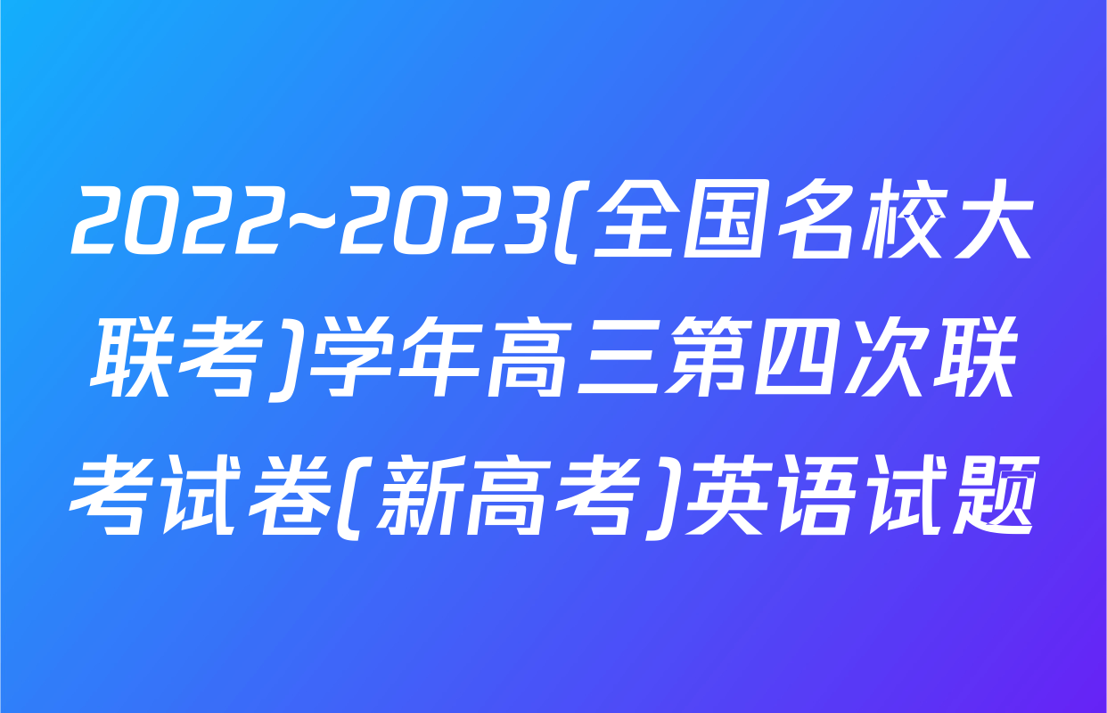 2022~2023(全国名校大联考)学年高三第四次联考试卷(新高考)英语试题