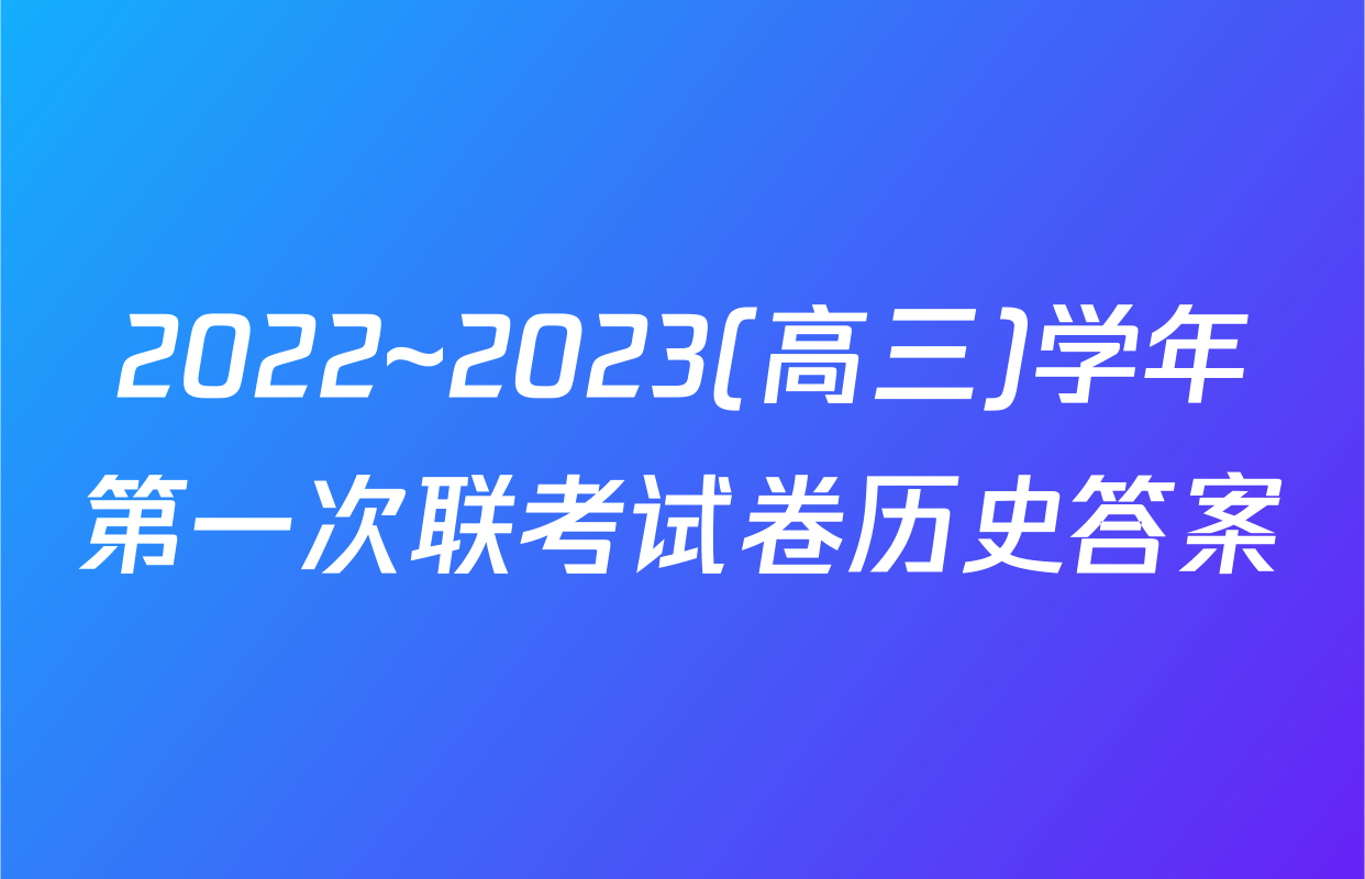 2022~2023(高三)学年第一次联考试卷历史答案