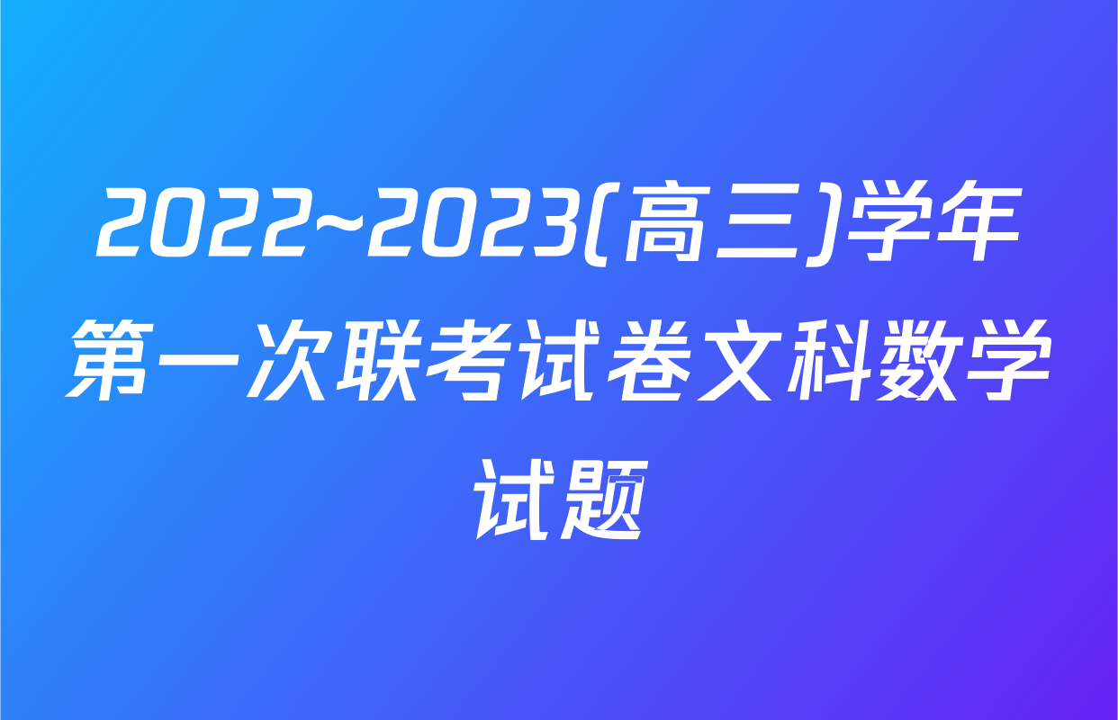 2022~2023(高三)学年第一次联考试卷文科数学试题