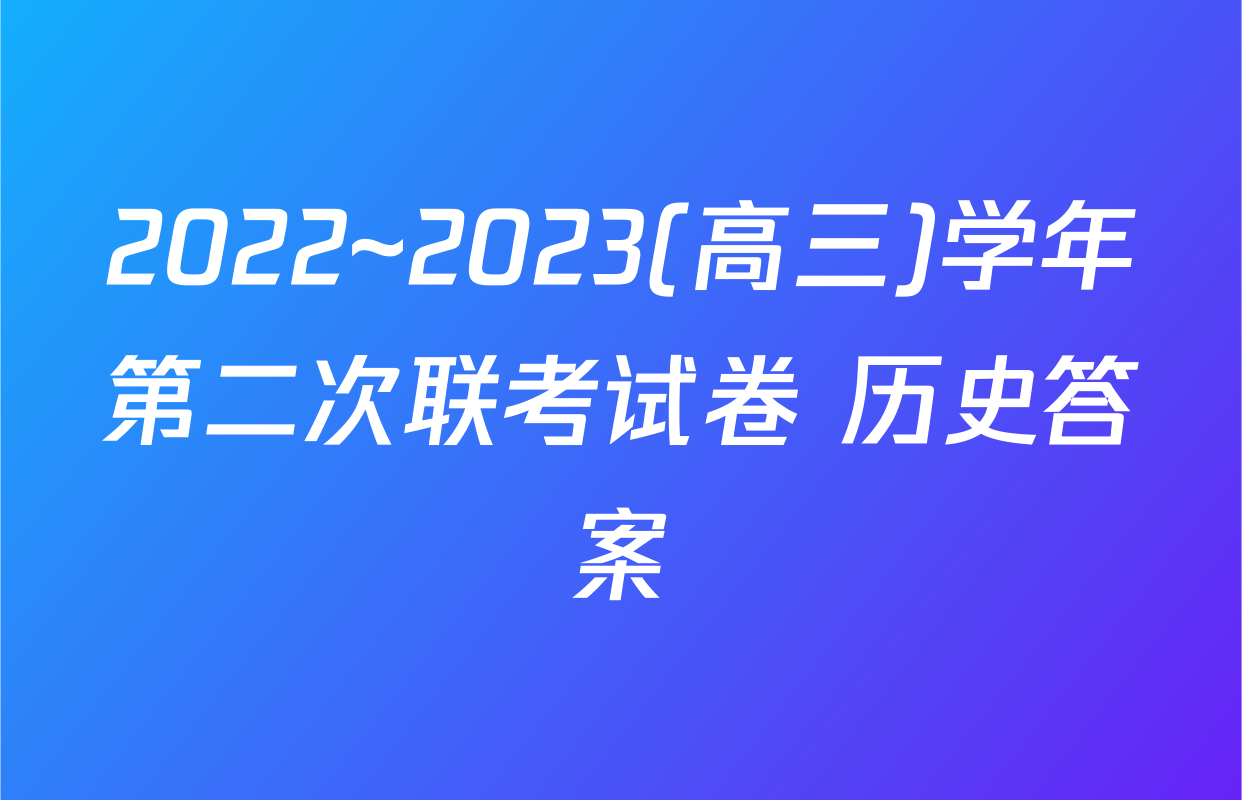 2022~2023(高三)学年第二次联考试卷 历史答案