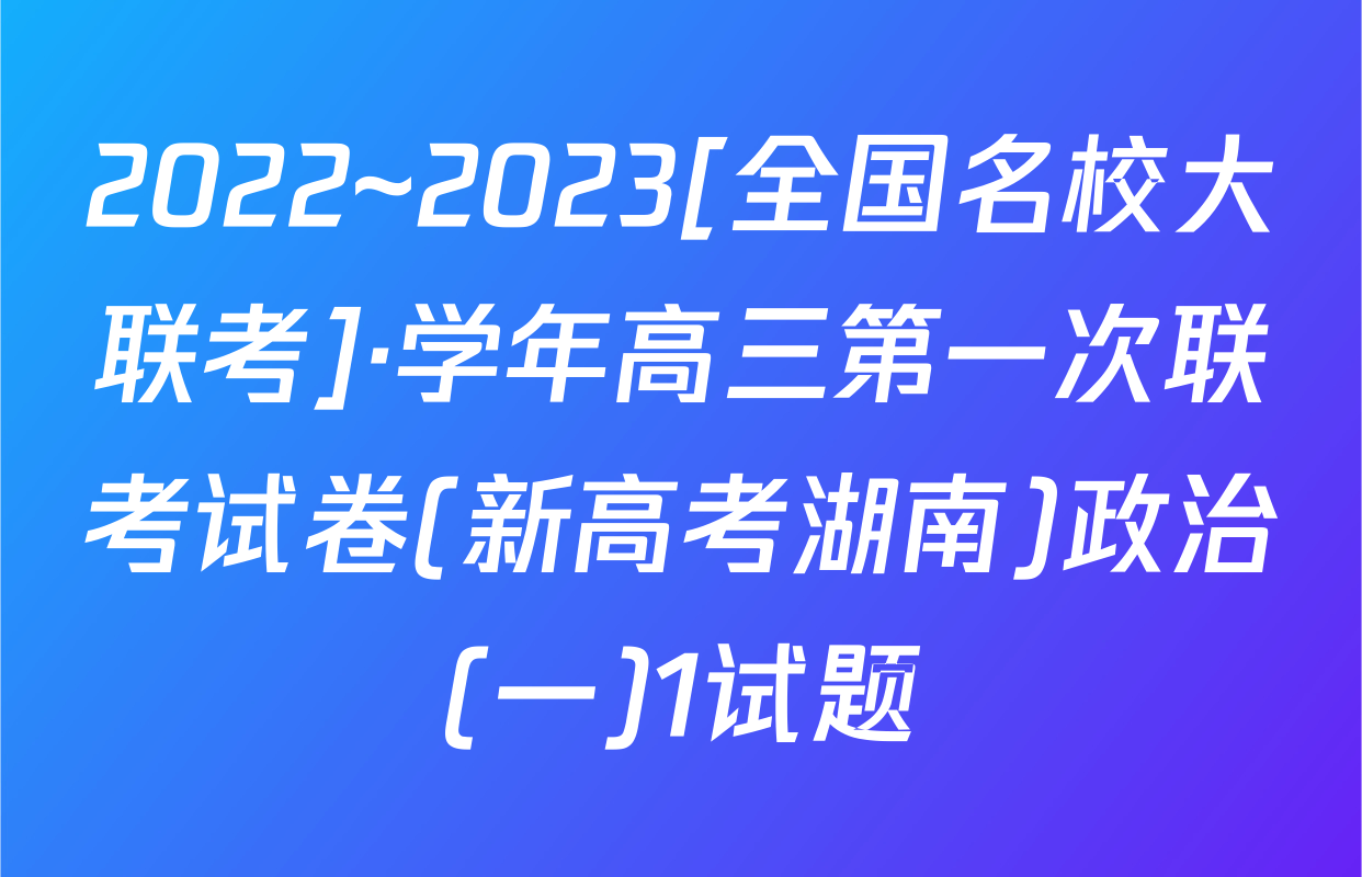 2022~2023[全国名校大联考]·学年高三第一次联考试卷(新高考湖南)政治(一)1试题