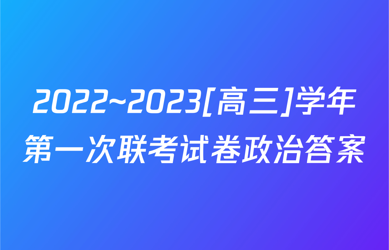2022~2023[高三]学年第一次联考试卷政治答案