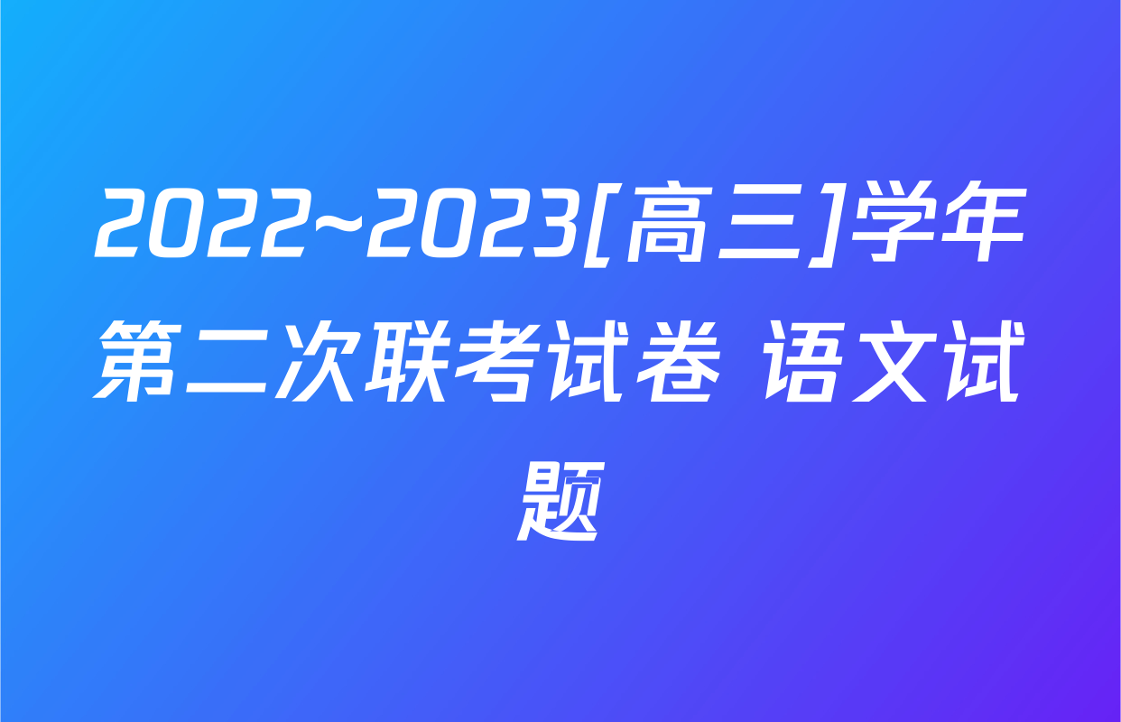 2022~2023[高三]学年第二次联考试卷 语文试题