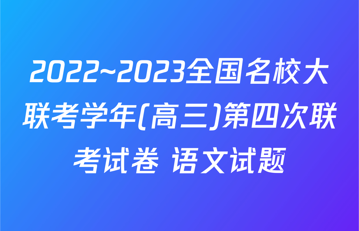 2022~2023全国名校大联考学年(高三)第四次联考试卷 语文试题