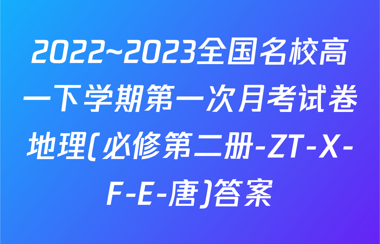 2022~2023全国名校高一下学期第一次月考试卷地理(必修第二册-ZT-X-F-E-唐)答案