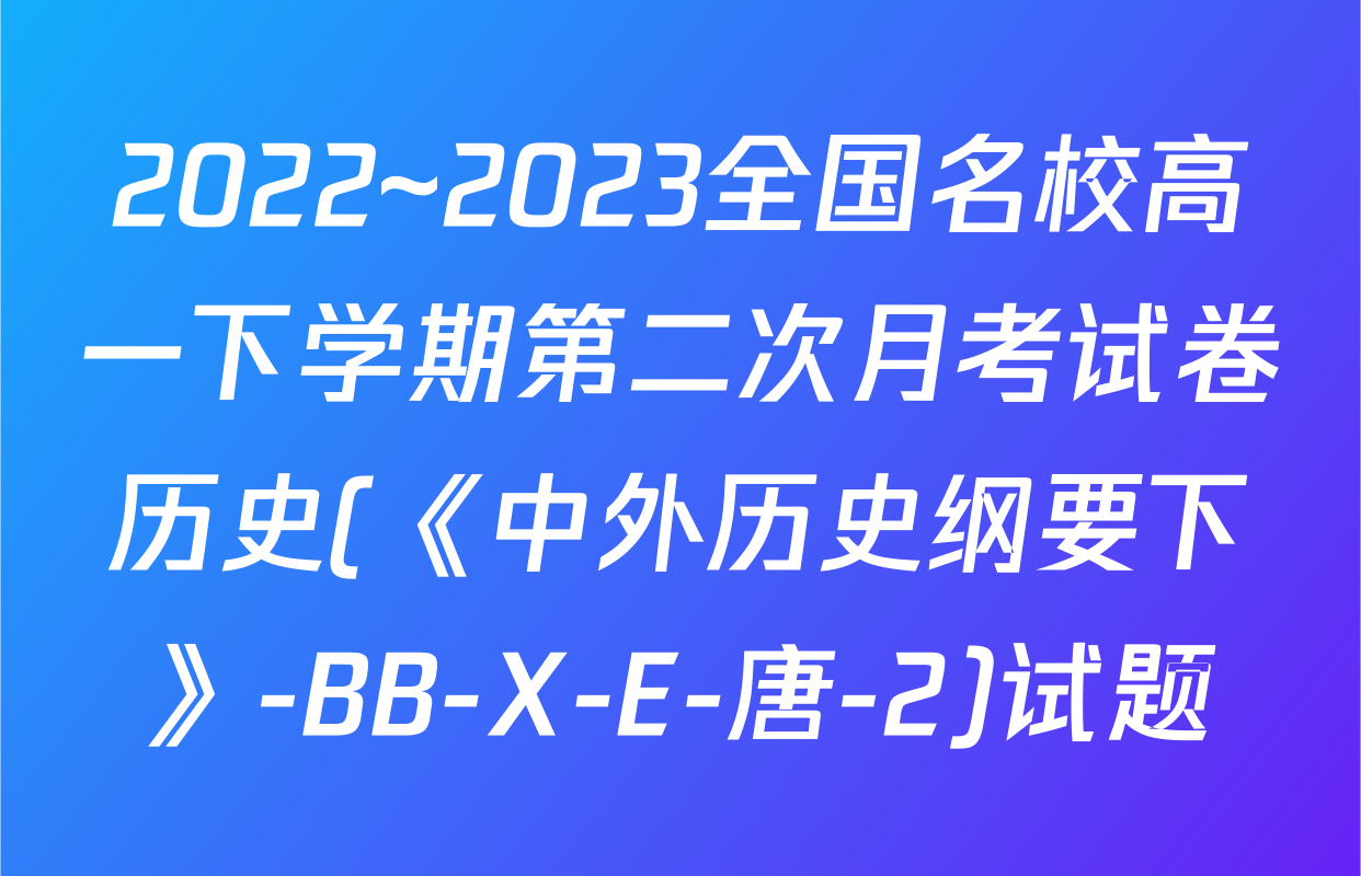 2022~2023全国名校高一下学期第二次月考试卷历史(《中外历史纲要下》-BB-X-E-唐-2)试题