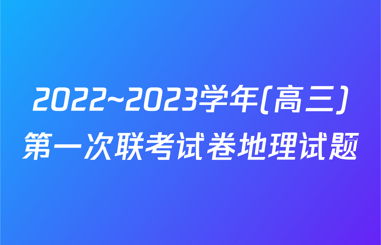 2022~2023学年(高三)第一次联考试卷地理试题