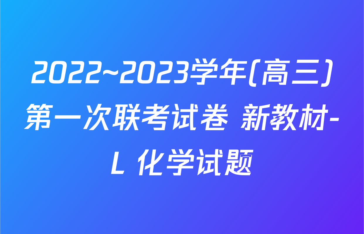2022~2023学年(高三)第一次联考试卷 新教材-L 化学试题