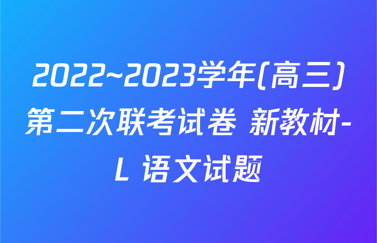 2022~2023学年(高三)第二次联考试卷 新教材-L 语文试题