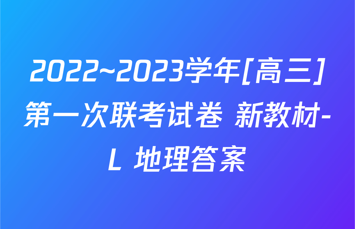 2022~2023学年[高三]第一次联考试卷 新教材-L 地理答案
