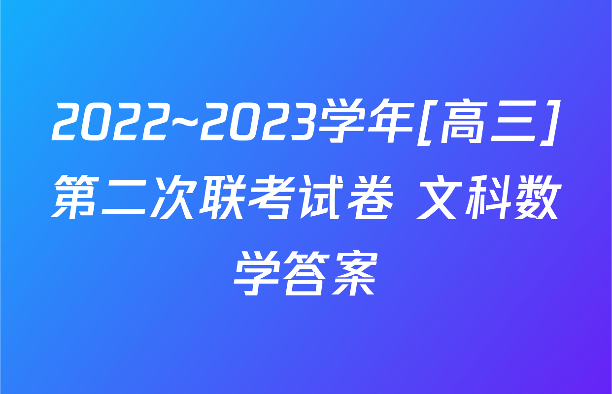 2022~2023学年[高三]第二次联考试卷 文科数学答案
