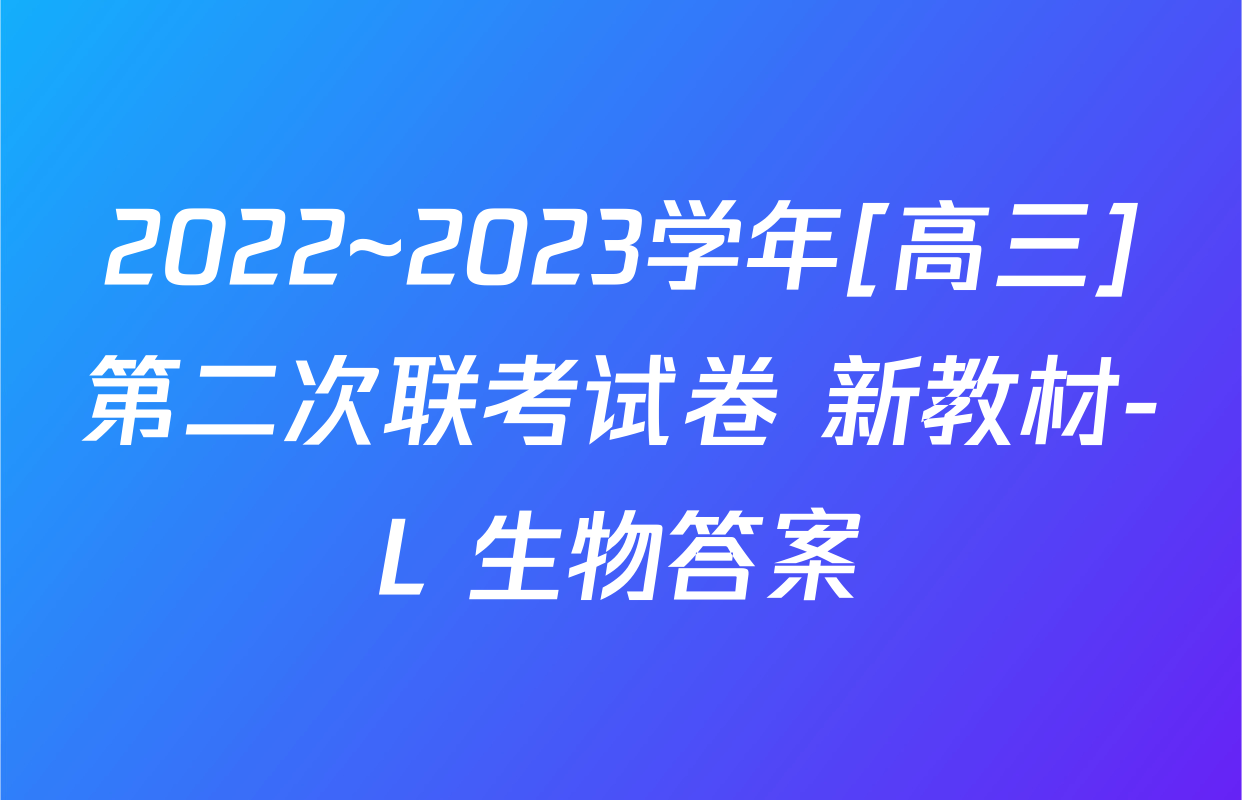 2022~2023学年[高三]第二次联考试卷 新教材-L 生物答案