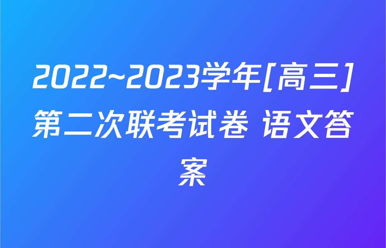 2022~2023学年[高三]第二次联考试卷 语文答案