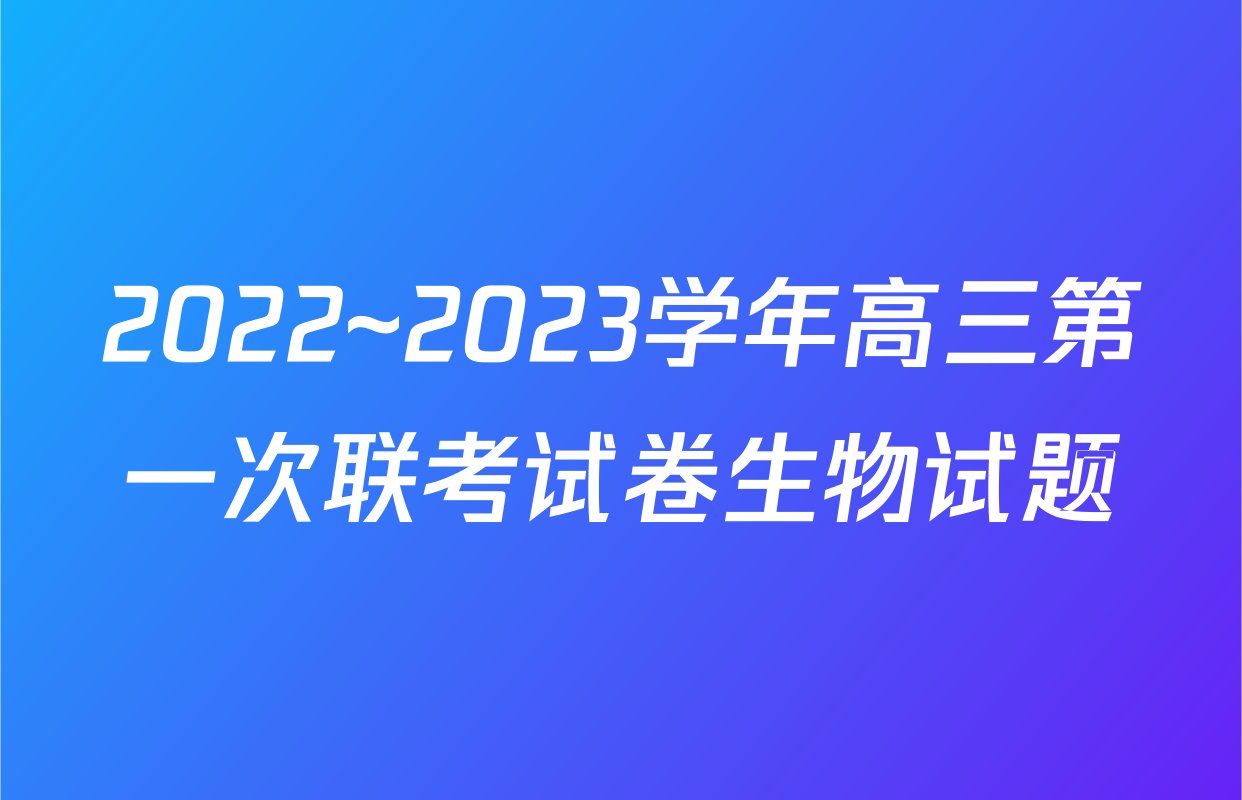 2022~2023学年高三第一次联考试卷生物试题