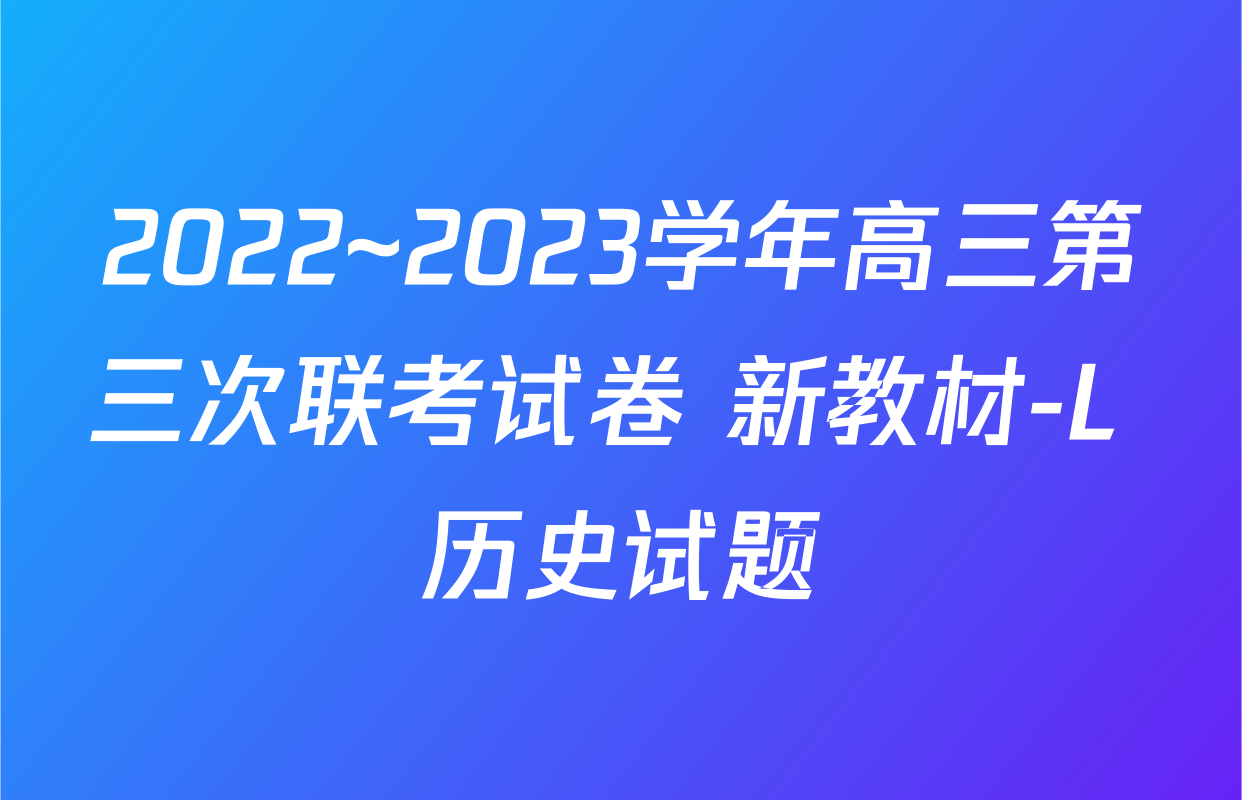 2022~2023学年高三第三次联考试卷 新教材-L 历史试题
