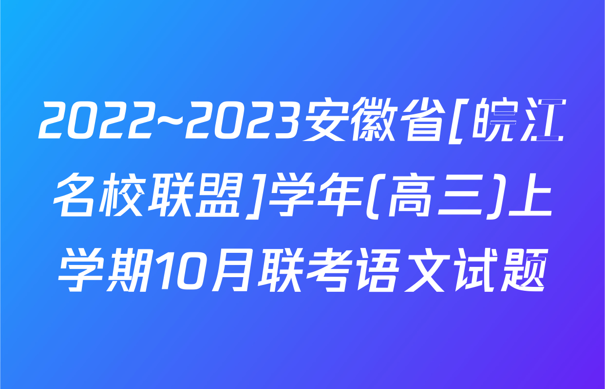 2022~2023安徽省[皖江名校联盟]学年(高三)上学期10月联考语文试题