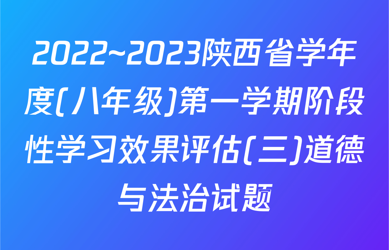 2022~2023陕西省学年度(八年级)第一学期阶段性学习效果评估(三)道德与法治试题