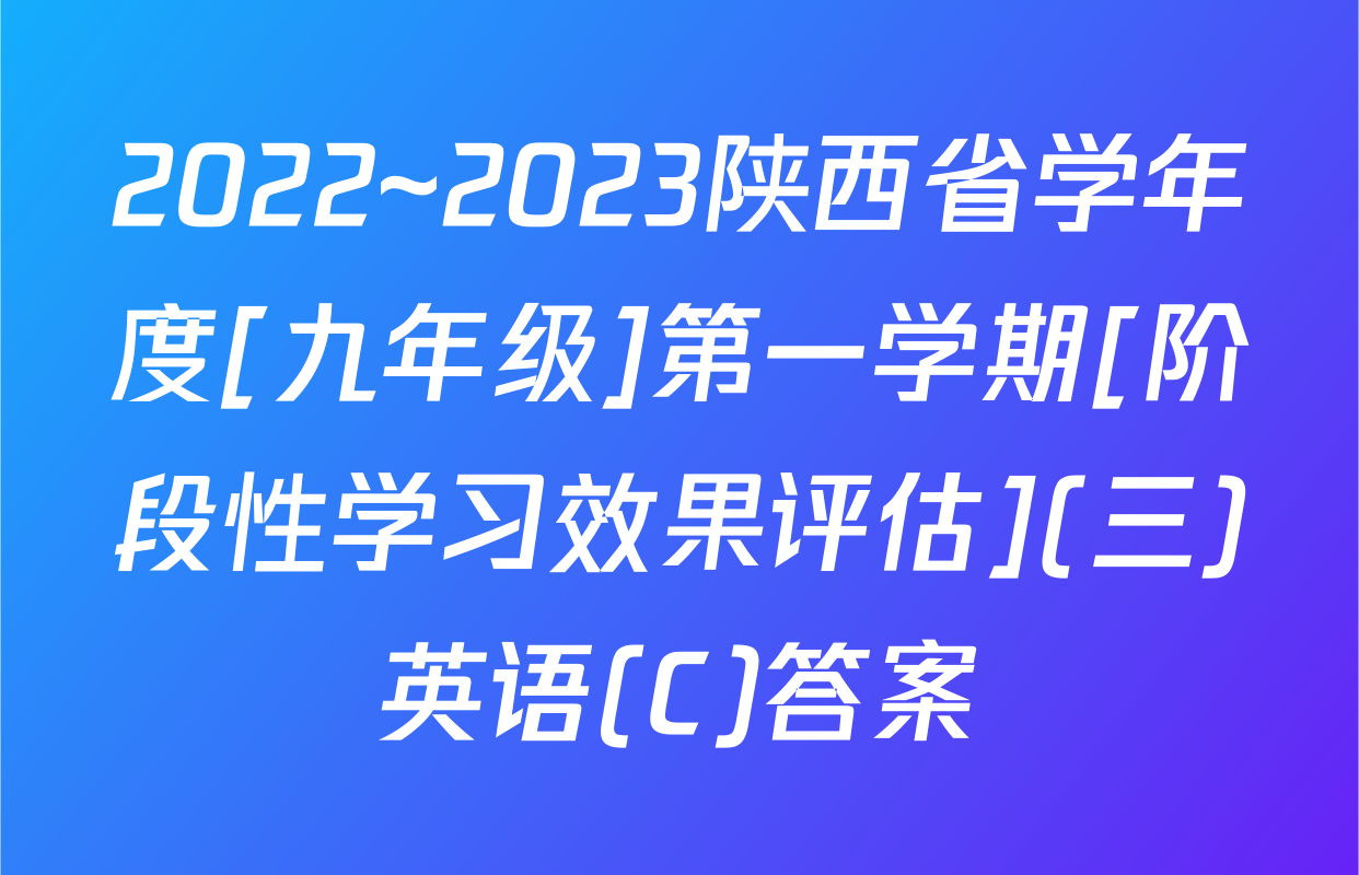 2022~2023陕西省学年度[九年级]第一学期[阶段性学习效果评估](三)英语(C)答案