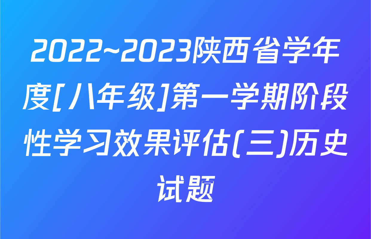 2022~2023陕西省学年度[八年级]第一学期阶段性学习效果评估(三)历史试题