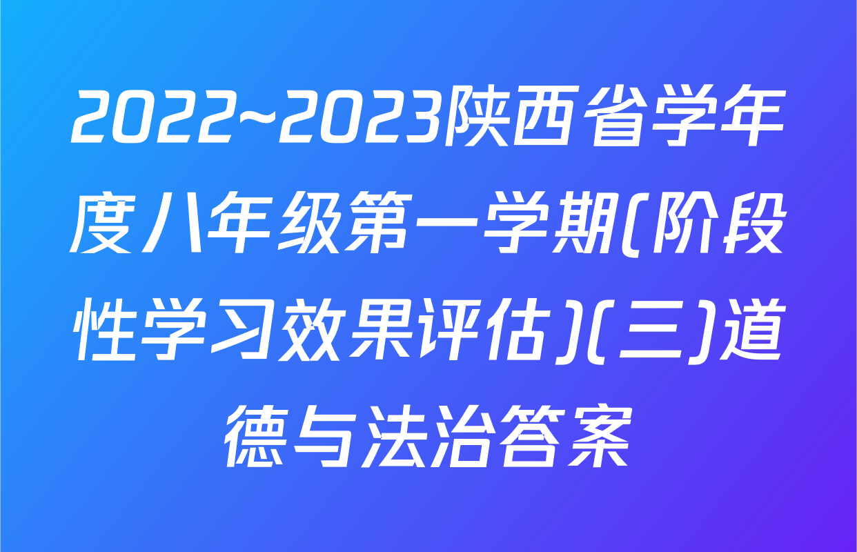2022~2023陕西省学年度八年级第一学期(阶段性学习效果评估)(三)道德与法治答案