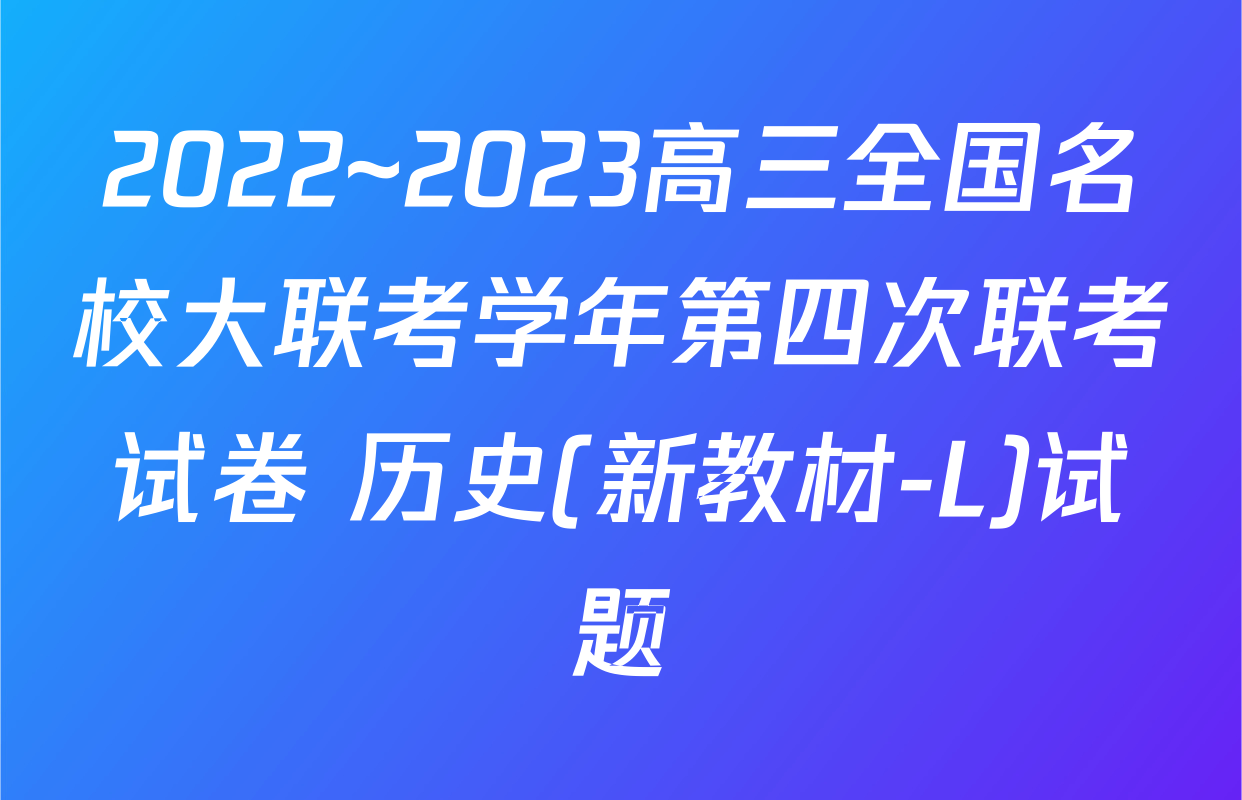 2022~2023高三全国名校大联考学年第四次联考试卷 历史(新教材-L)试题