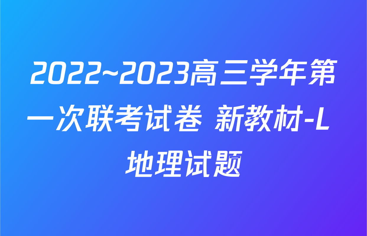 2022~2023高三学年第一次联考试卷 新教材-L 地理试题