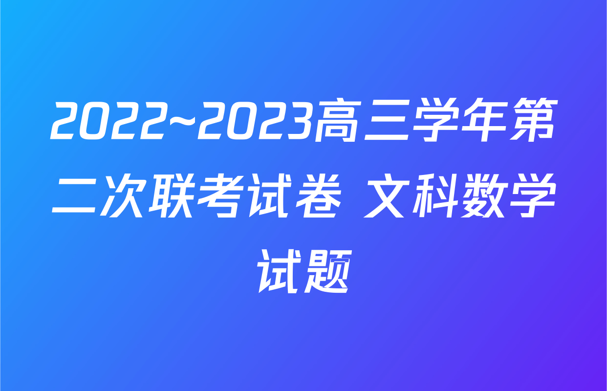 2022~2023高三学年第二次联考试卷 文科数学试题
