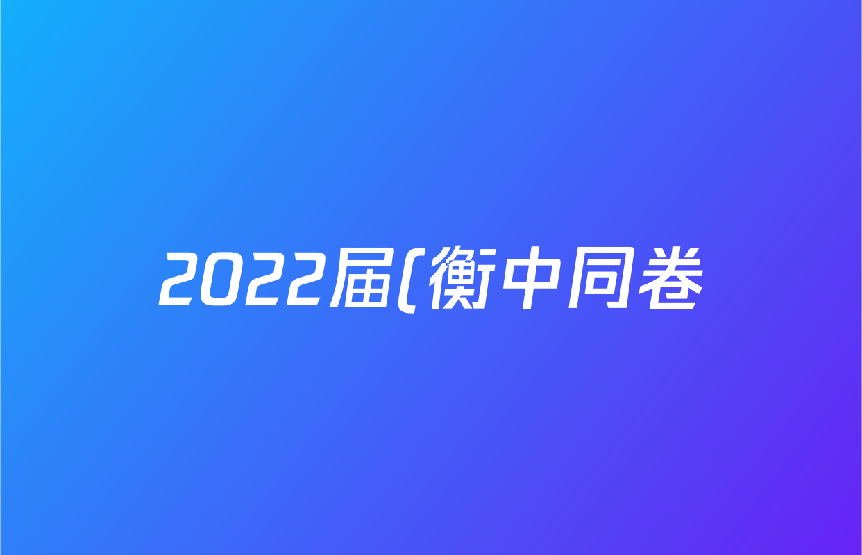 2022届(衡中同卷) 全国押题卷 (三)英语答案