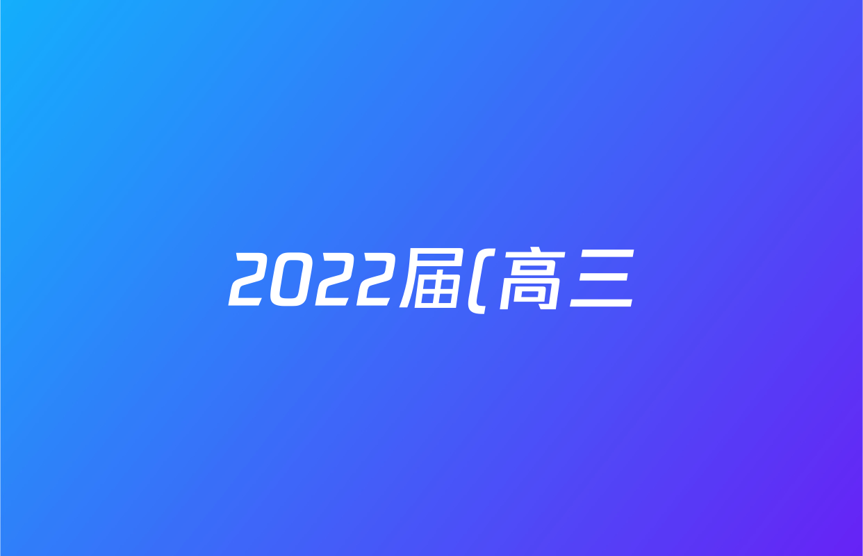 2022届(高三)衡中同卷 全国押题卷 (三)语文答案