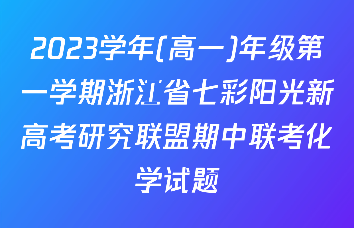 2023学年(高一)年级第一学期浙江省七彩阳光新高考研究联盟期中联考化学试题