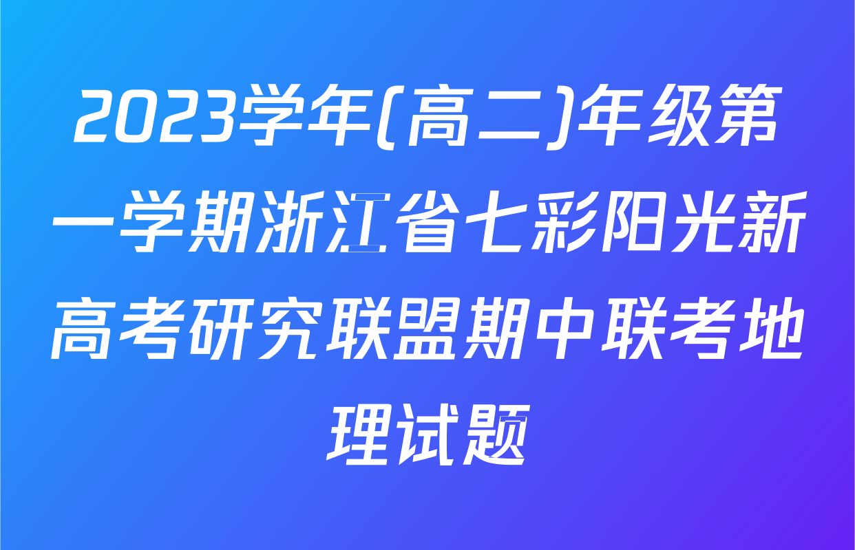 2023学年(高二)年级第一学期浙江省七彩阳光新高考研究联盟期中联考地理试题