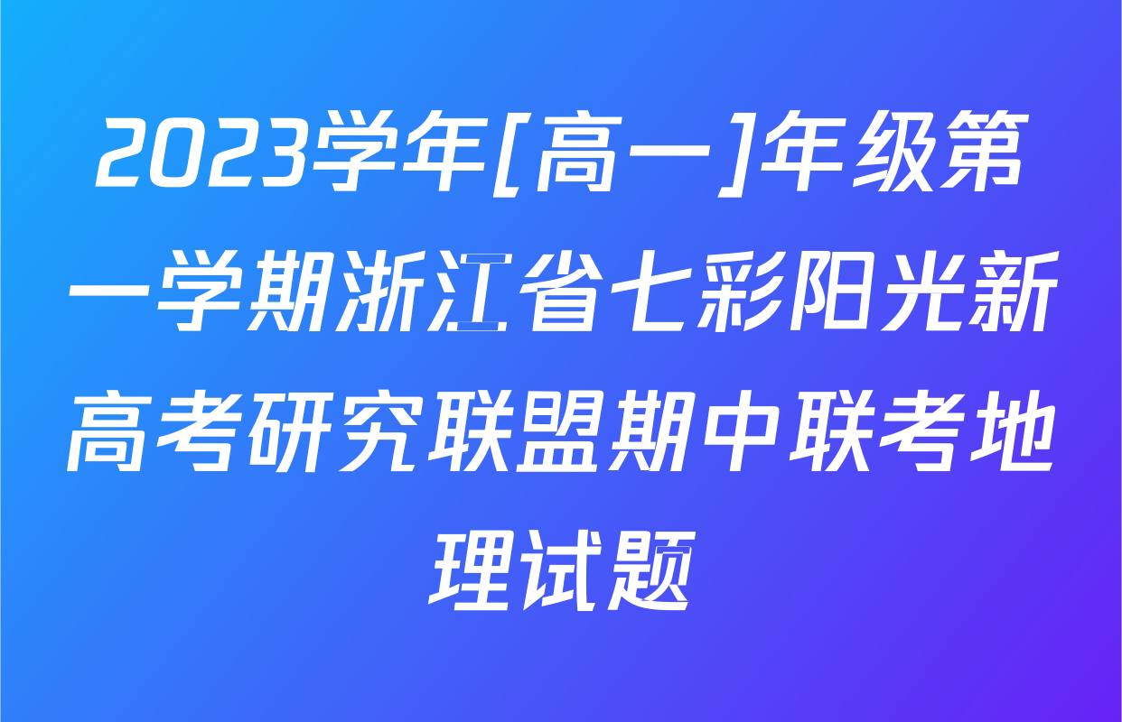 2023学年[高一]年级第一学期浙江省七彩阳光新高考研究联盟期中联考地理试题