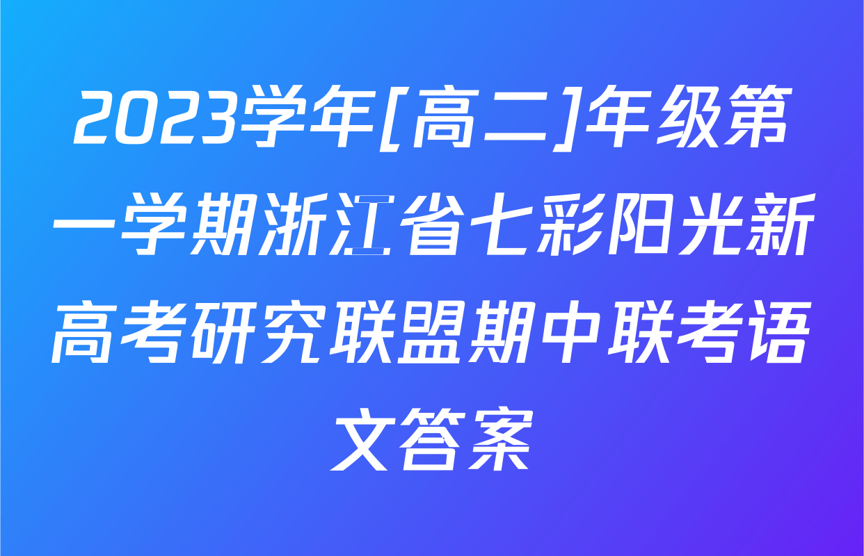 2023学年[高二]年级第一学期浙江省七彩阳光新高考研究联盟期中联考语文答案
