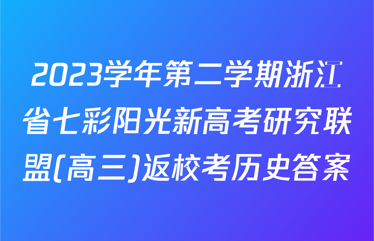 2023学年第二学期浙江省七彩阳光新高考研究联盟(高三)返校考历史答案