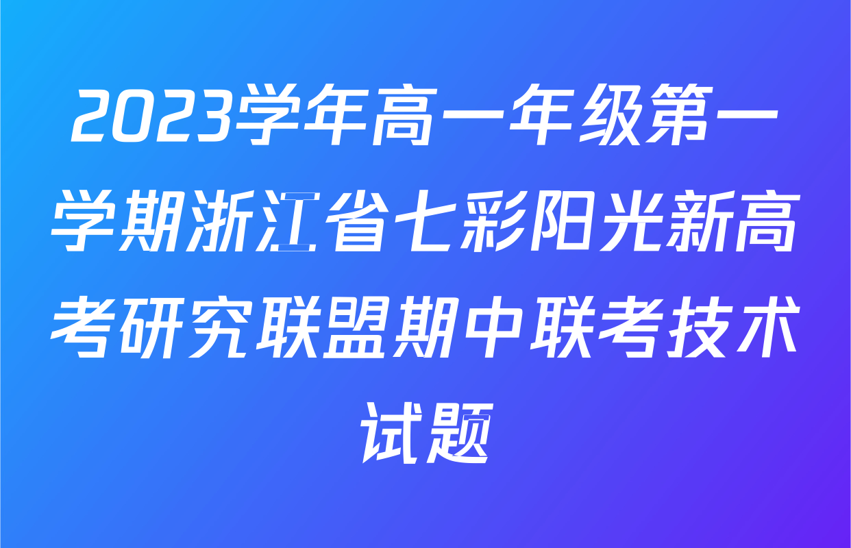 2023学年高一年级第一学期浙江省七彩阳光新高考研究联盟期中联考技术试题