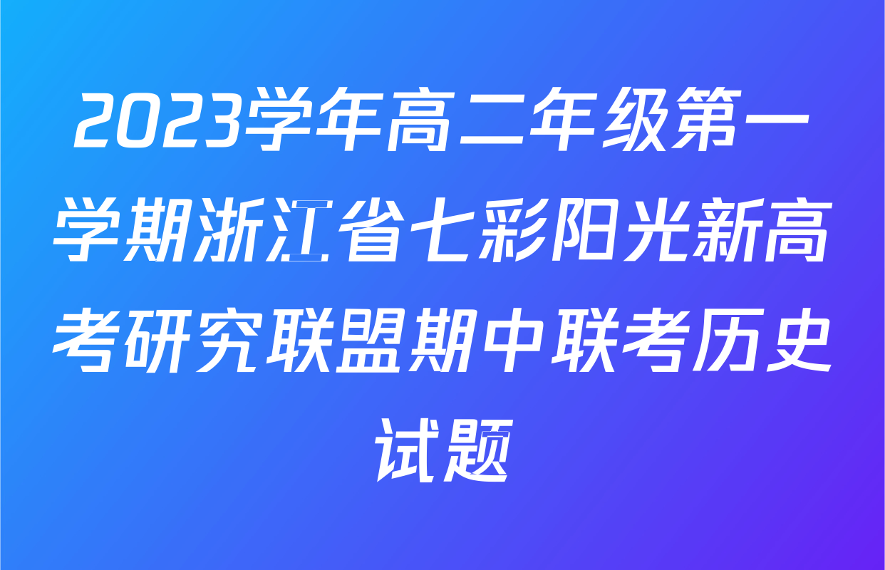 2023学年高二年级第一学期浙江省七彩阳光新高考研究联盟期中联考历史试题