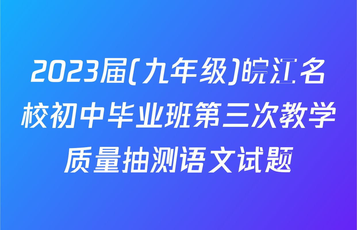 2023届(九年级)皖江名校初中毕业班第三次教学质量抽测语文试题