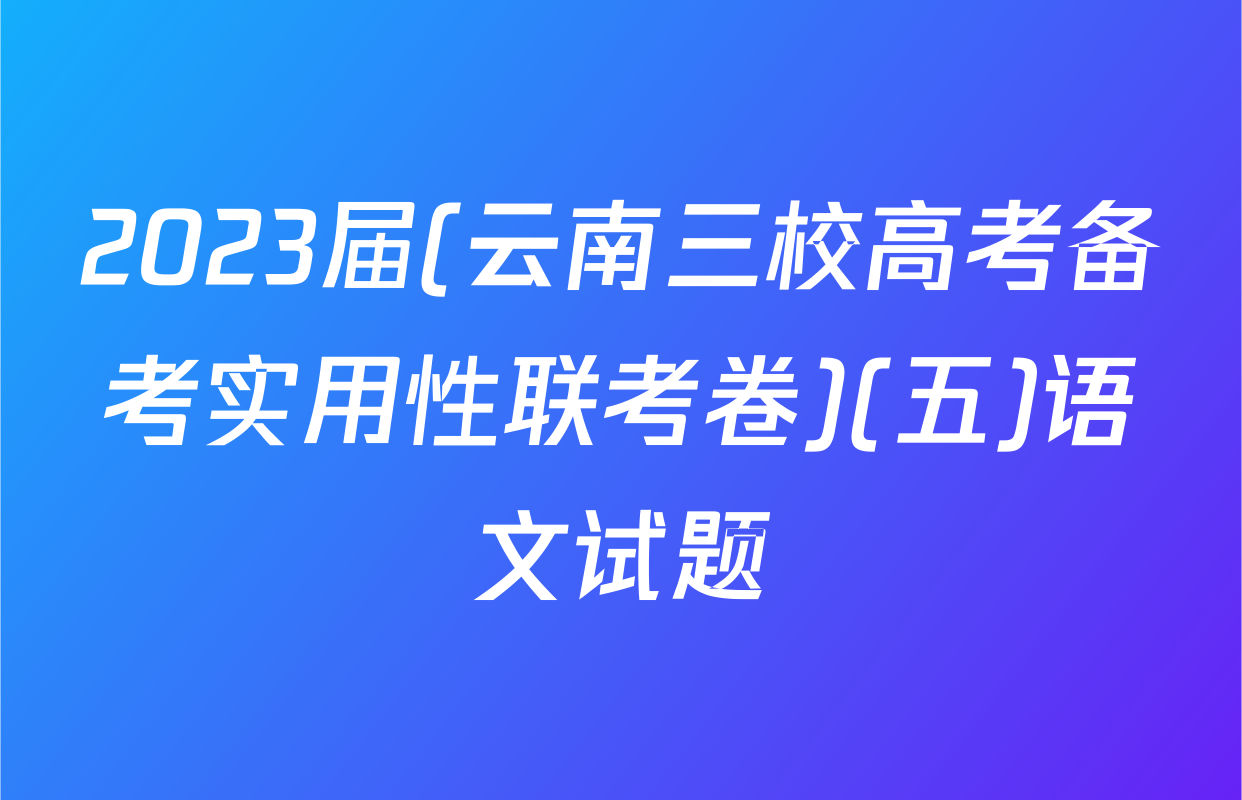 2023届(云南三校高考备考实用性联考卷)(五)语文试题