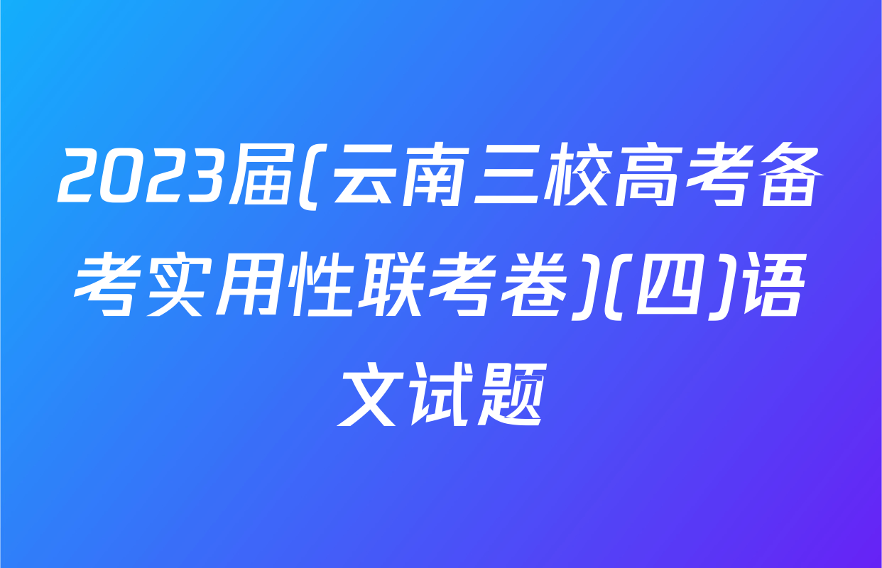 2023届(云南三校高考备考实用性联考卷)(四)语文试题