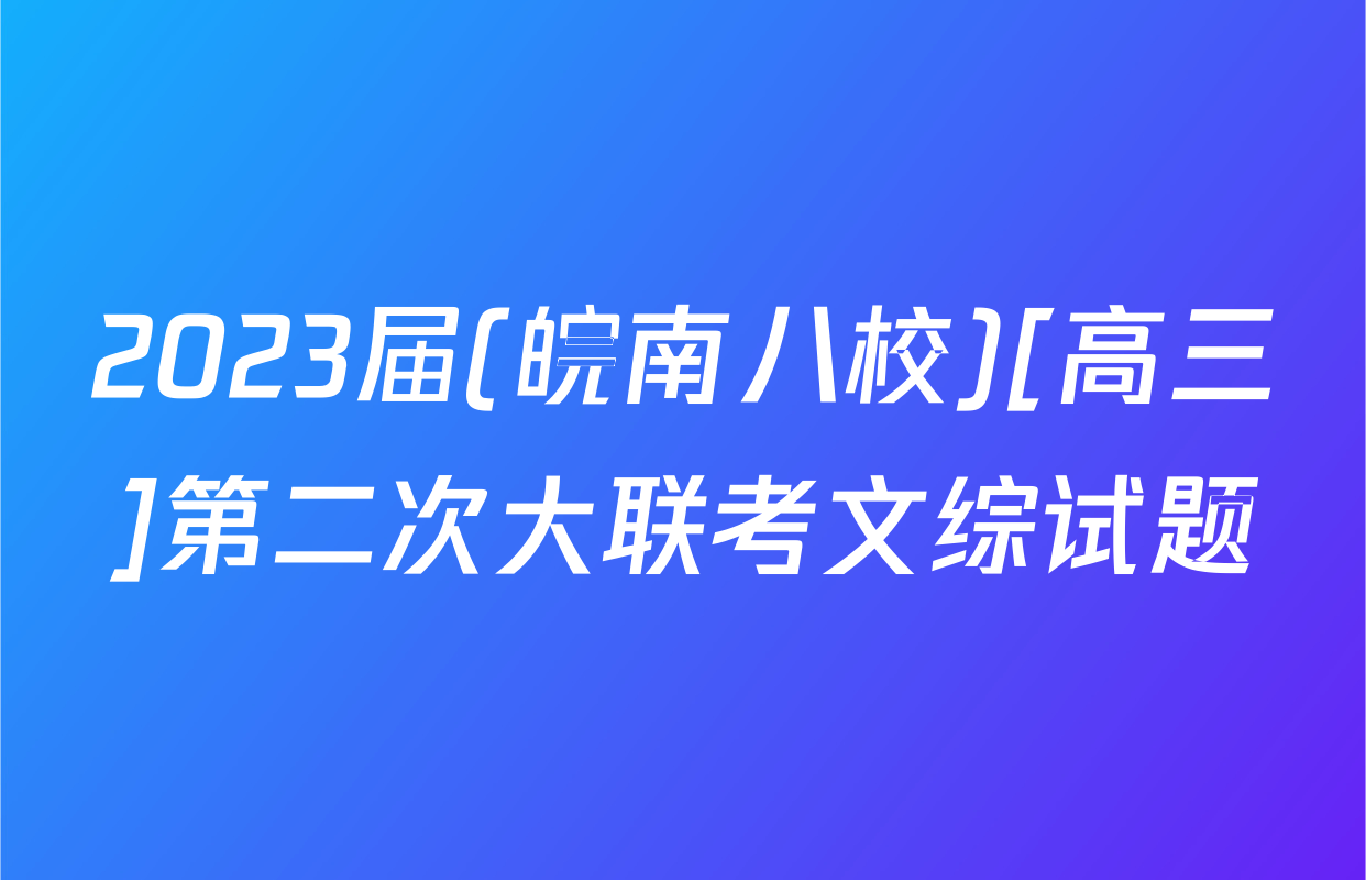 2023届(皖南八校)[高三]第二次大联考文综试题