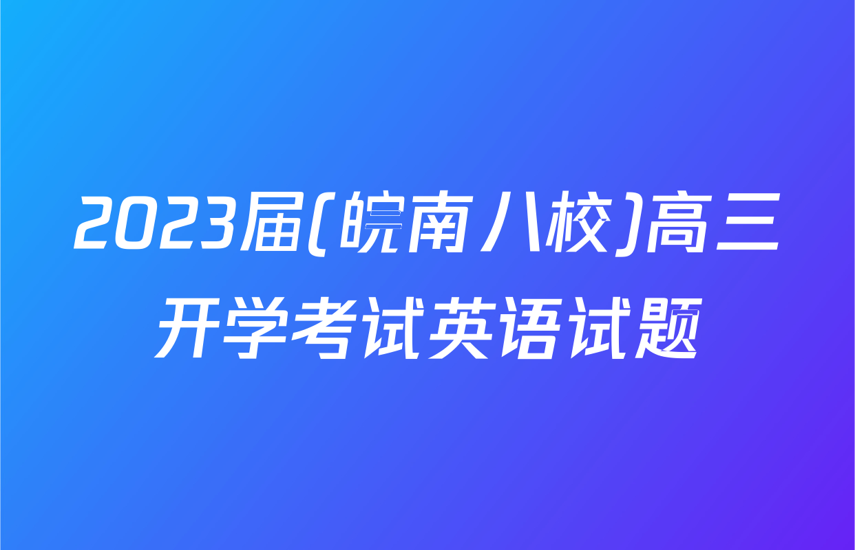 2023届(皖南八校)高三开学考试英语试题
